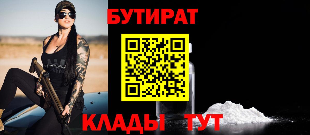 Бутират бутандиол  Вход с VPN  Юрга 