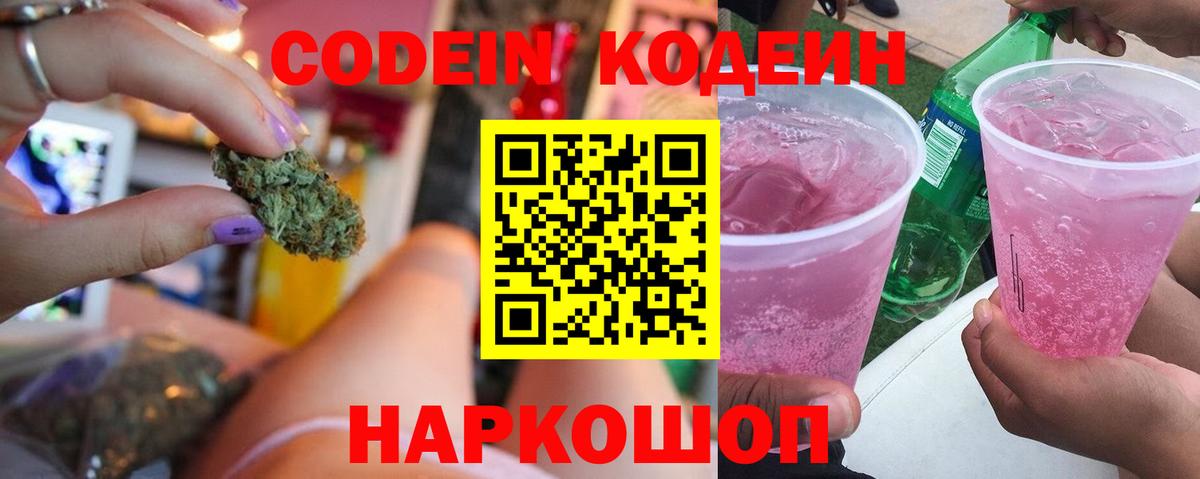 Codein напиток Lean (лин)  Codein Purple Drank  Вход с VPN  Юрга 